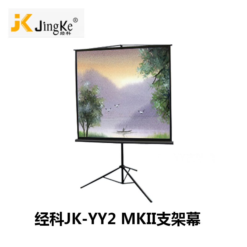 经科JK支架幕布JK-YY2 MKII投影机投影仪幕72寸4:3高清大图