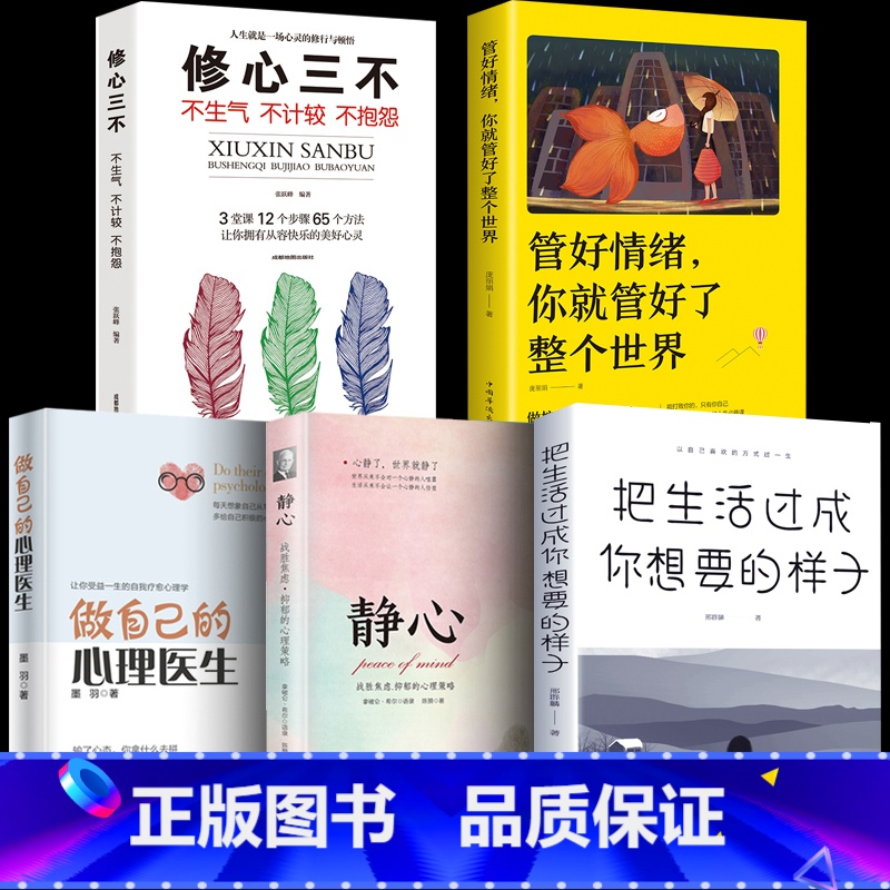 【5册】静心+情绪+生活+修心+心理医生 【正版】静心书籍人生三大学问必读放下人生智慧哲学青春成功励志心灵鸡汤正能量治愈