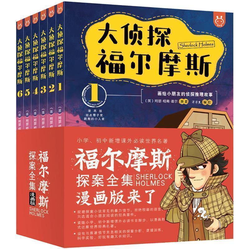 正版6册 大侦探福尔摩斯探案集漫画版 洋洋兔童书 儿童侦探故事书 大侦探福尔摩斯(套装6册)