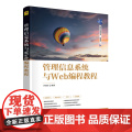 管理信息系统与Web编程教程 李国红 9787302688099 清华大学出版社 清华科技大讲堂丛国