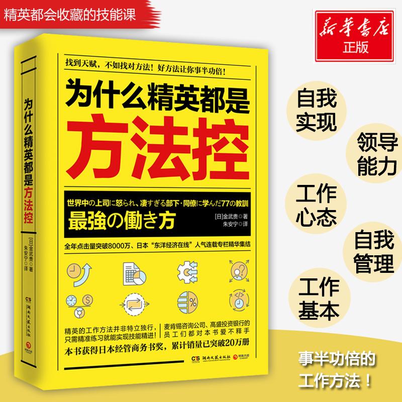 正版新书】为什么精英都是方法控金武贵9787540483623