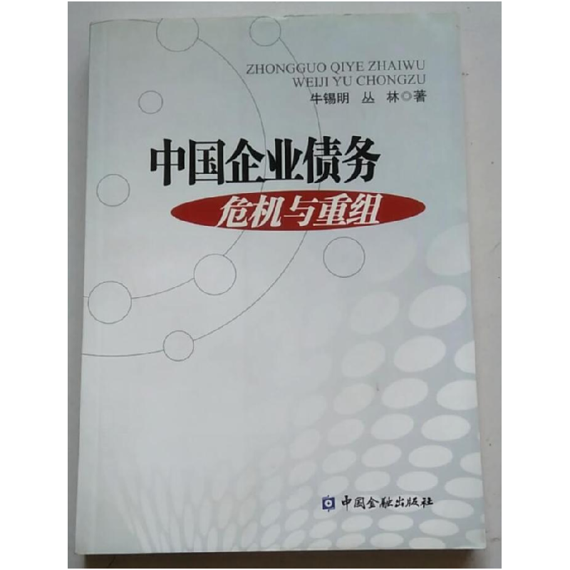 正版新书]中国企业债务危机与重组牛锡明,丛林著9787504949691