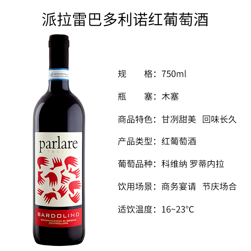 意大利原瓶进口 派拉雷巴多利诺红葡萄酒Parlare Bardolino 单支装750ml