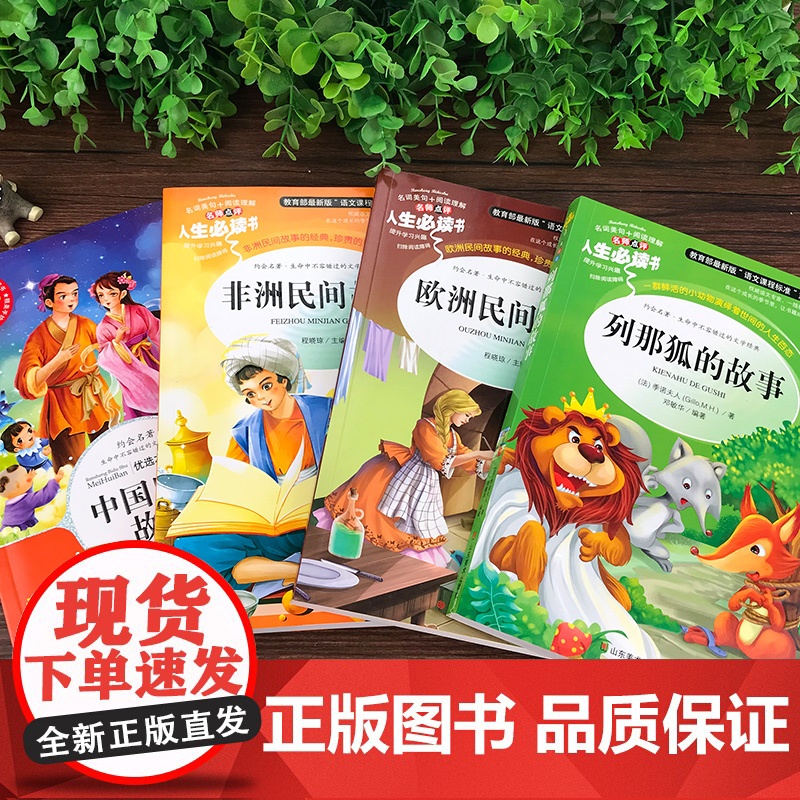 全套4册 中国民间故事 五年级上册必读的正版课外书阅读经典书目 欧洲非洲古代小学生快乐读书吧五5年级书籍 田螺姑娘列那狐高清大图
