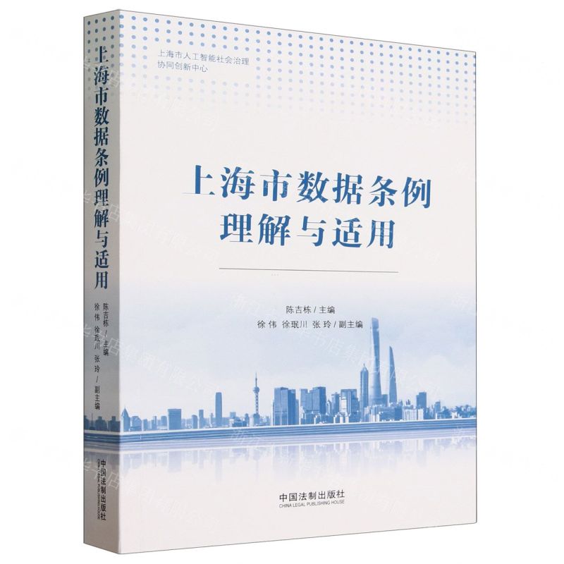 【N】上海市数据条例理解与适用-9787521634075