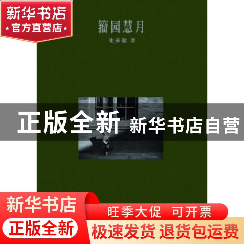 正版 籀园慧月 张乘健著 文汇出版社 9787549621330 书籍