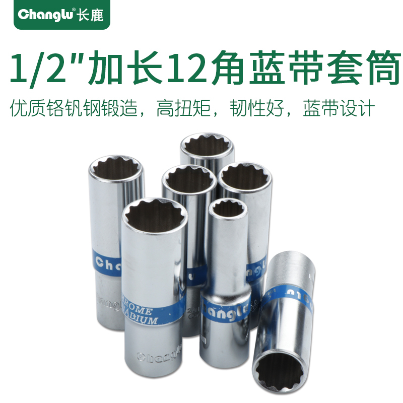 长鹿 12.5mm大飞1/2扳手花型十二角蓝带加长12角套筒头子加长套筒12mm