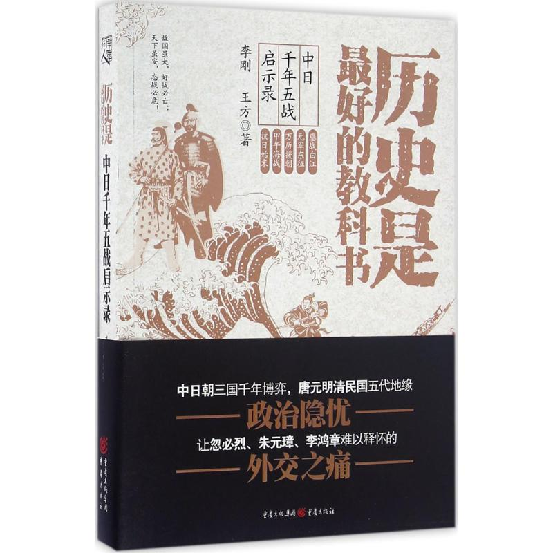 正版新书】历史是最好的教科书-中日千年五战启示录李刚978722910