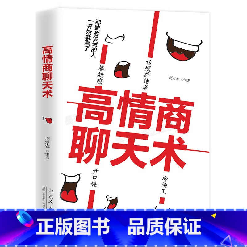 【正版】高情商聊天术 口才训练书籍 说话技巧的书 人际交往社交沟通说话的艺术高情商的聊天法则 演讲与口才销售管理心理学