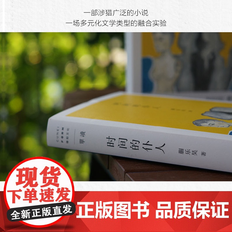 时间的仆人 单读新书002 蒯乐昊 南方人物周刊总主笔资深媒体人蒯乐昊短篇小说集 中短篇小说集 文学 上海文艺出版社高清大图