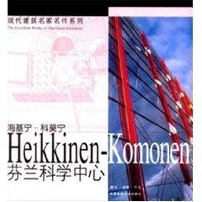 【M】芬兰科学中心-9787112058600