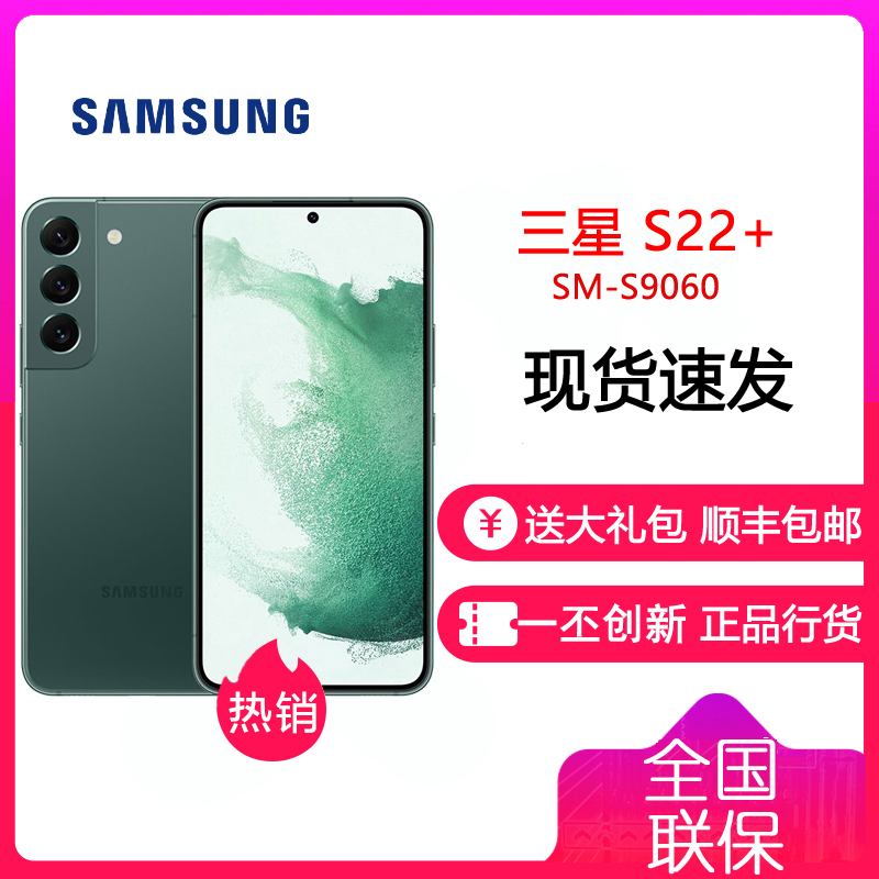 三星Galaxy S22+ 8GB+256GB 雾松绿 超视觉夜拍系统超清夜景 超电影影像系统 超耐用精工设计 5G手机