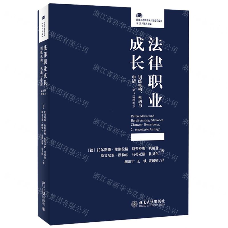 【N】法律职业成长(训练机构机遇与申请第2版增补本)/法律人进阶译丛-9787301319437