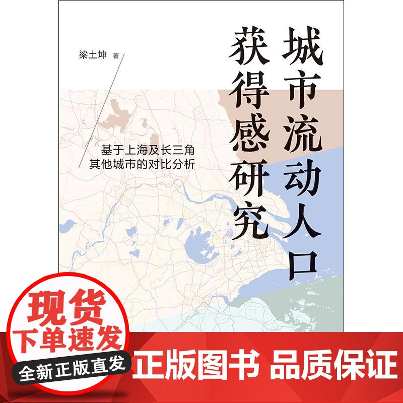 城市流动人口获得感研究:基于上海及长三角其他城市的对比分析 梁土坤著格致出版社社会学可行能力管理高清大图