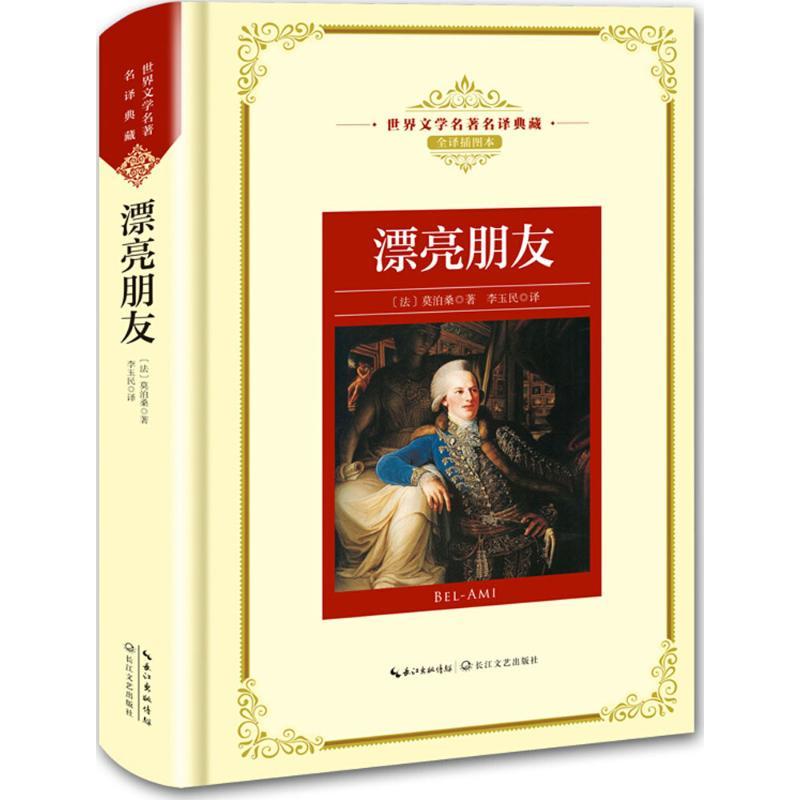 正版新书]漂亮朋友(全译插图本)莫泊桑9787570202218高清大图