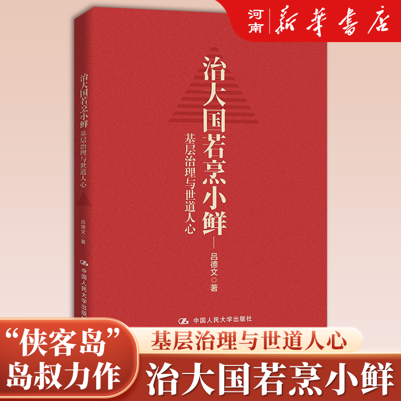 [正版]治大国若烹小鲜 基层治理与世道人心 吕德文 著 侠客岛岛叔力作高清大图
