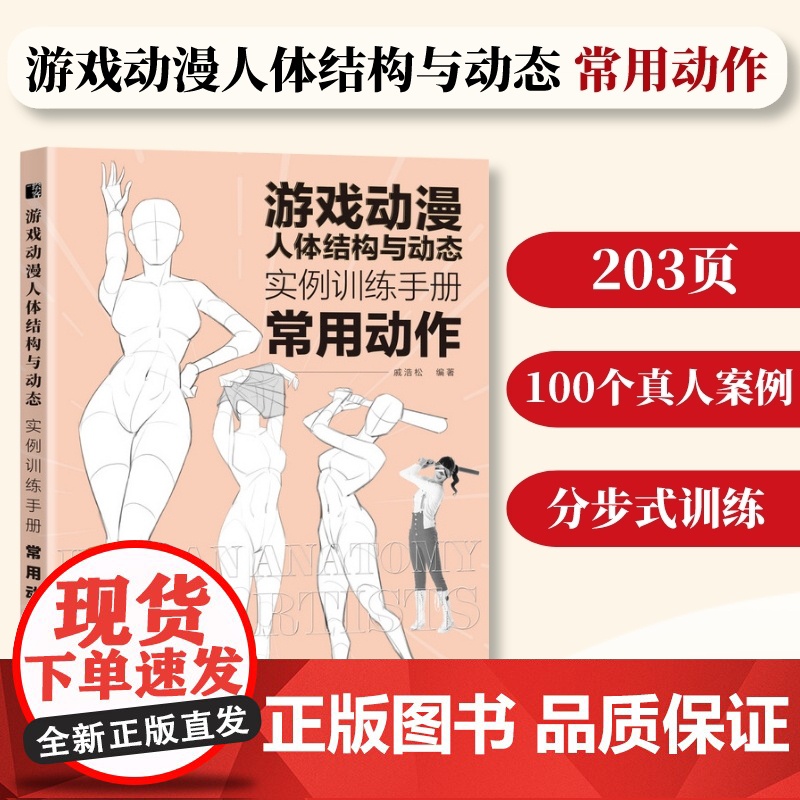 【常用动作】游戏动漫人体结构与动态实例训练手册 动漫人体结构速写描摹本人体结构动态临摹练习册伯里曼人体素描书教学入门