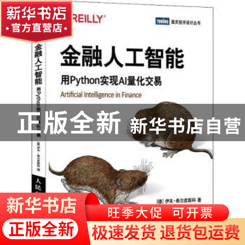 正版 金融人工智能:用Python实现AI量化交易 【德】Yves Hilpisch