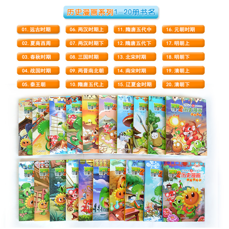 [17]明朝(上) [正版]植物大战僵尸2漫画书全集历史漫画书全套清朝上下两晋朝明朝上夏商西周两汉三国隋唐明朝上下辽夏金高清大图
