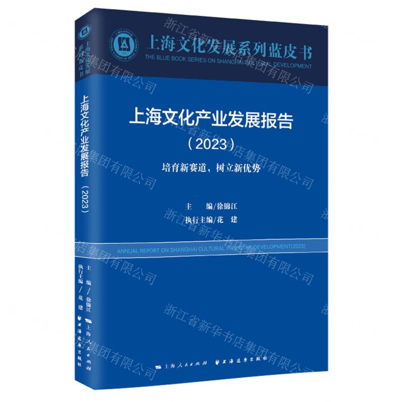 [N]上海文化产业发展报告(2023培育新赛道树立新优势)/上海文化发展系列蓝皮书-9787547619056高清大图