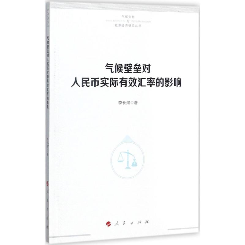 【M】气候壁垒对人民币实际有效汇率的影响-9787010180953
