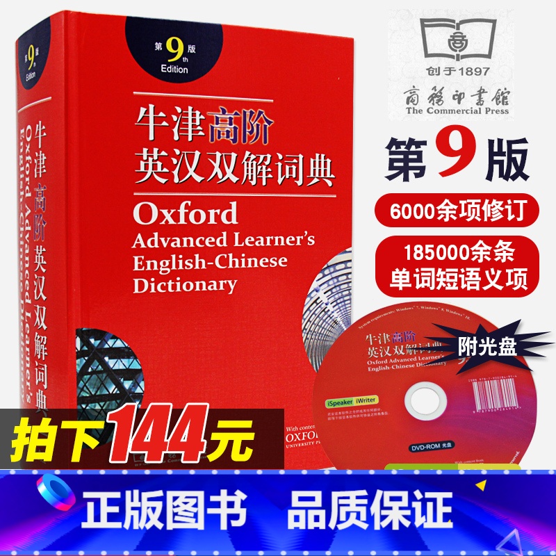 [正版]牛津英语词典高阶第9版英汉双解版第8版升级版英汉汉英互译双解大词典初中高中英语学习建议工具书字典辞典单词高清大图