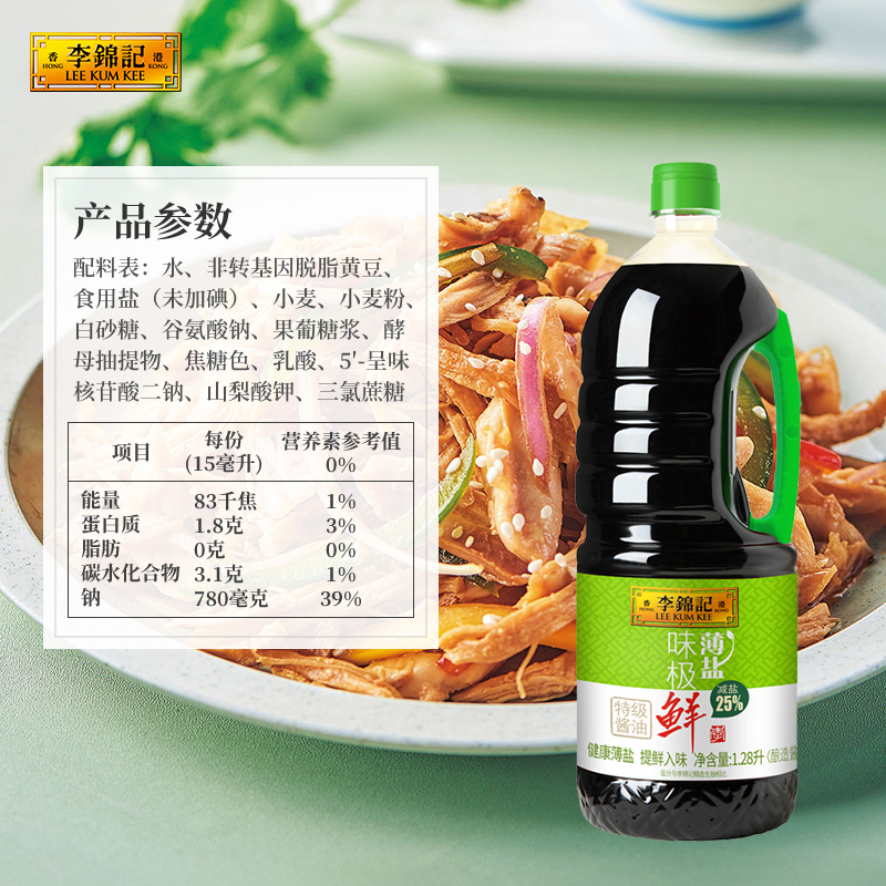李锦记薄盐味极鲜1.28L*2 特级生抽酿造酱油家用凉拌炒菜点蘸调味减少负担轻食 薄盐味极鲜2瓶高清大图