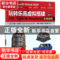 玩转乐高虚拟搭建：LDD、LDraw和Mecabricks实践指南