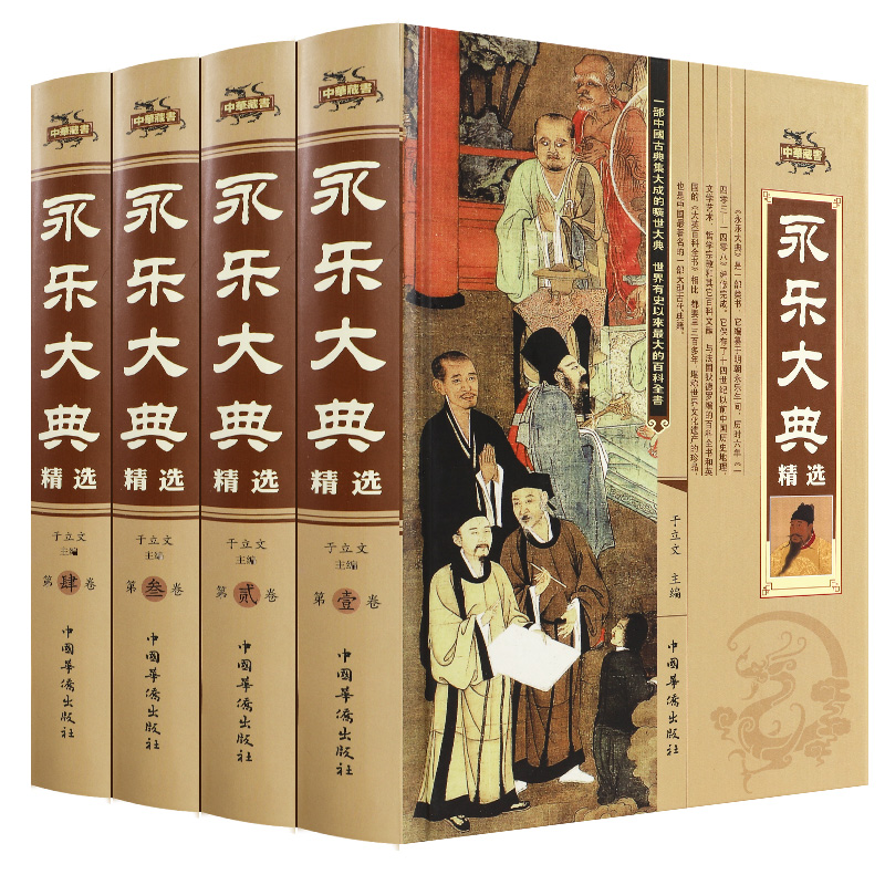 [正版]永乐大典全套4册精装文白对照白话文版完整无删减资质通鉴国学经典朱棣中华历史知识史记中国历史书籍书古代大百科高清大图