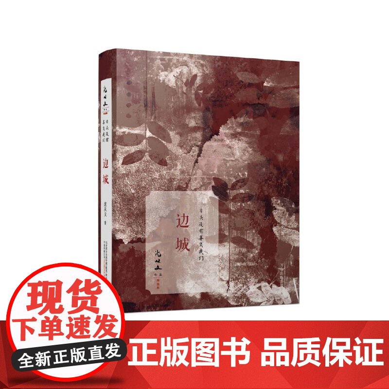 边城 沈从文代表作 沈从文 万卷出版公司 正版书籍高清大图