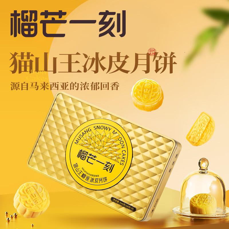 榴芒一刻榴莲千层蛋糕动物奶油水果生日蛋糕下午茶甜品糕点猫山王榴莲冰皮月饼544克