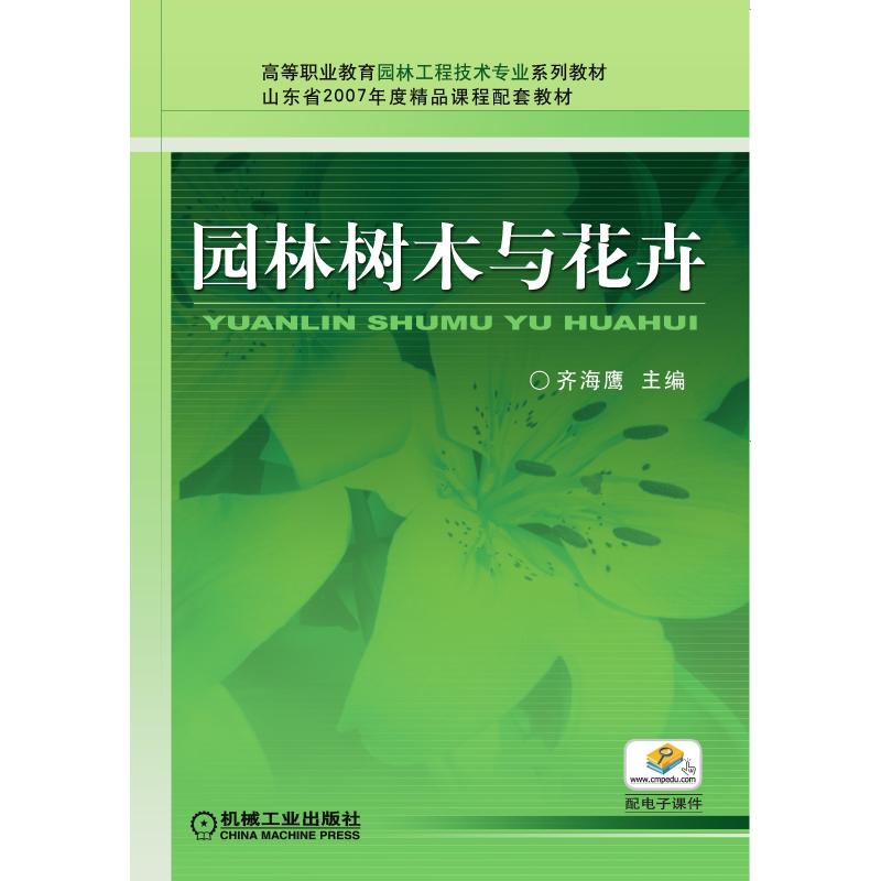 园林树木与花卉/高等职业教育园林工程技术"专业""十一五""规划教材"