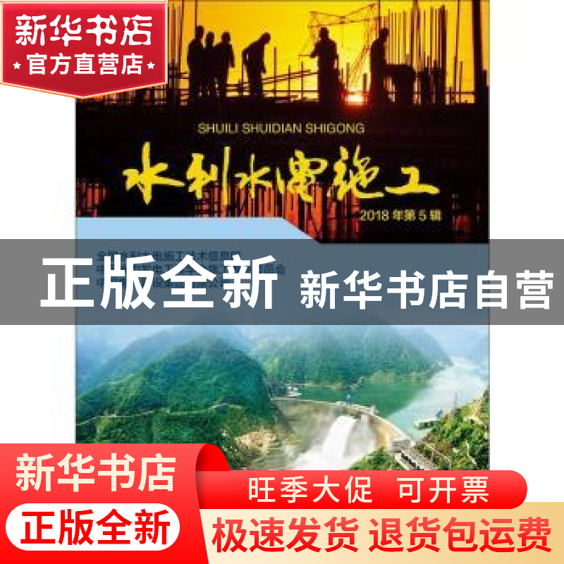 正版 水利水电施工:2018年第5辑高清大图