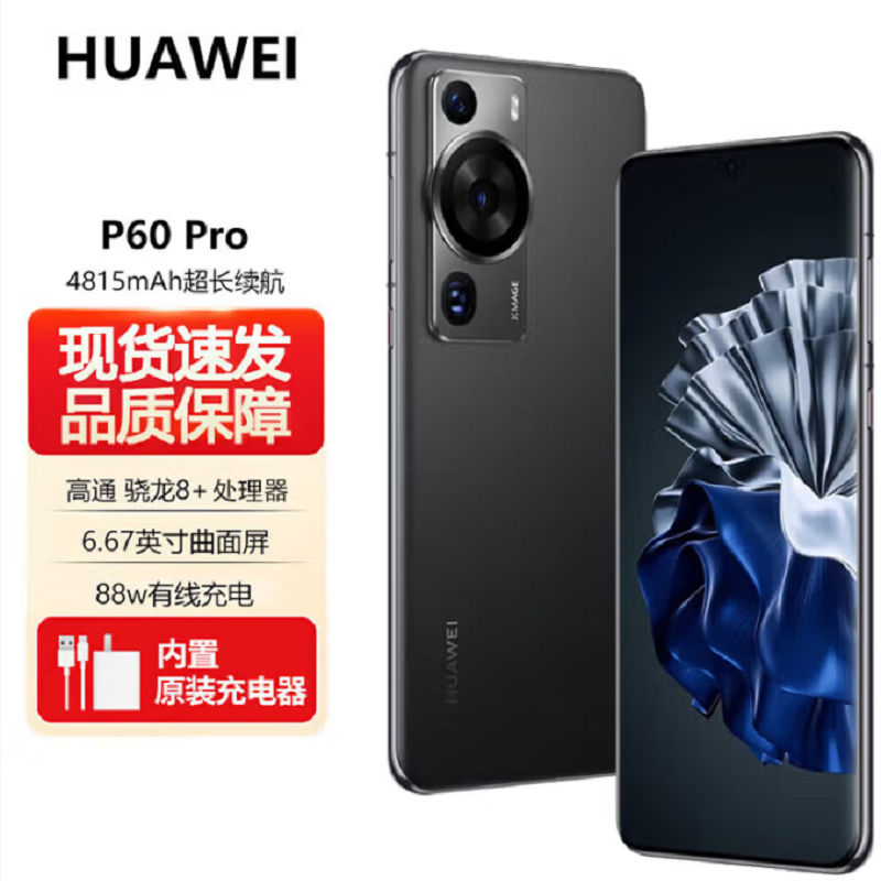 华为P60 Pro 8GB+256GB 羽砂黑 (昆仑玻璃) 骁龙8+芯 4800万超聚光夜视长焦 120Hz刷新屏 88W超级快充 华为手机鸿蒙高清大图