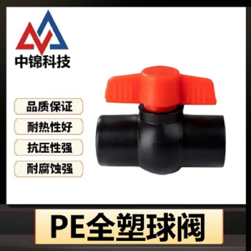 中锦科技 PE热熔球阀 PE32(1寸)全塑个高清大图