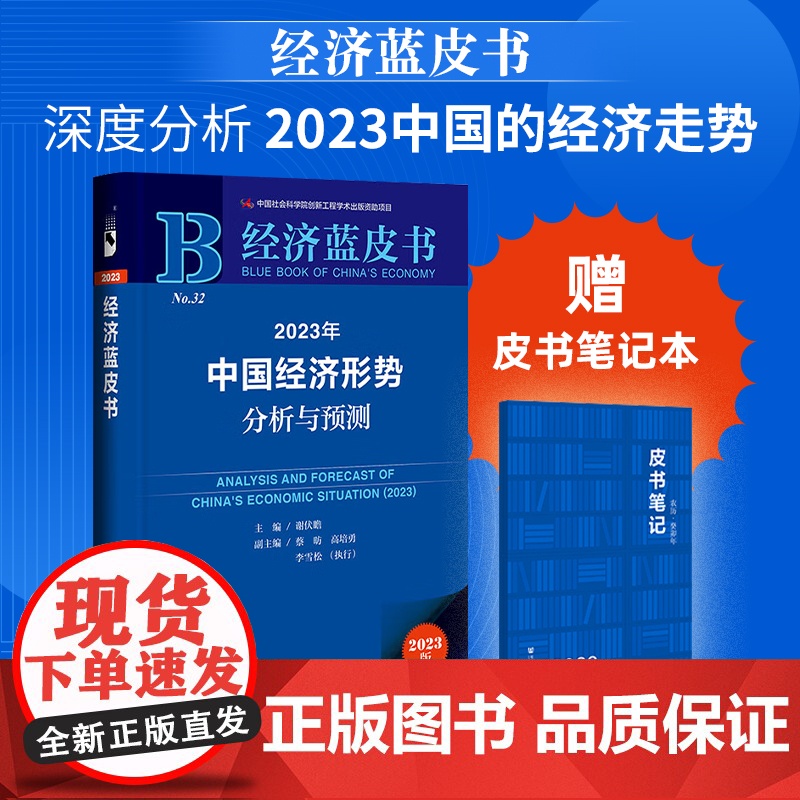 2023年中国经济形势分析与预测 高培勇 等著 把握宏观走势 洞察微观机遇 经济 2023年经济蓝皮书高清大图