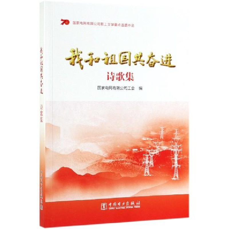 正版新书]我和祖国共奋进 诗歌集国家电网有限公司工会978751983