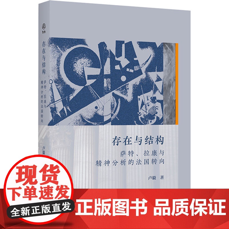 存在与结构 萨特、拉康与精神分析的法国转向 卢毅 著 外国哲学社科 正版图书籍 商务印书馆