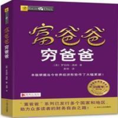 富爸爸穷爸爸(最新修订版) 富爸爸穷爸爸 20周年修订版 管理书籍 穷父亲富父亲