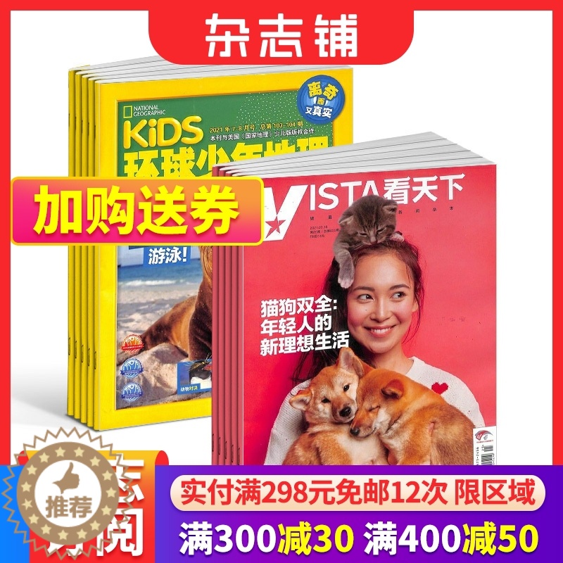 [醉染正版] 环球少年地理+看天下杂志组合 2024年1月起订 组合共47期 杂志铺 儿童科普百科 新闻评论期刊杂志高清大图