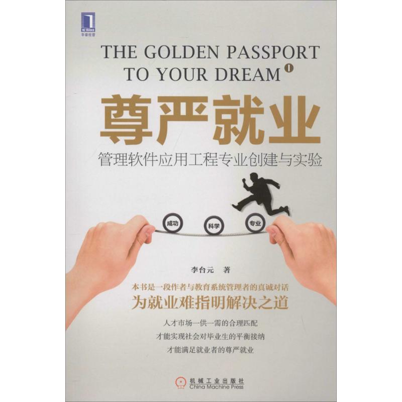正版新书】尊严就业:管理软件应用工程专业创建与实验李台元9787