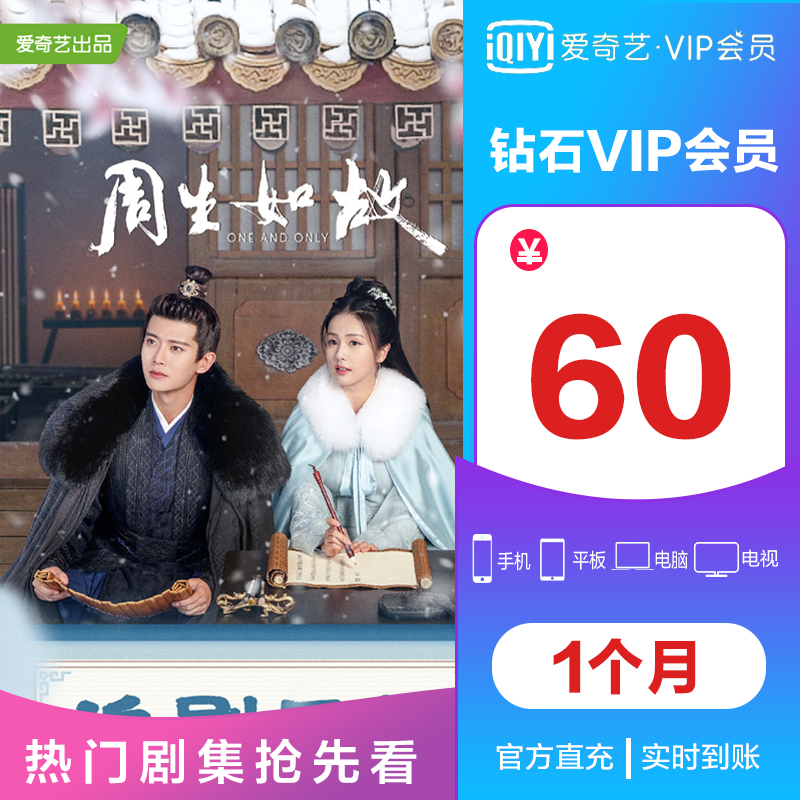 【官方直充】爱奇艺vip会员 星钻会员 1个月月卡 视频会员充值 （支持TV端）送奇异果会员