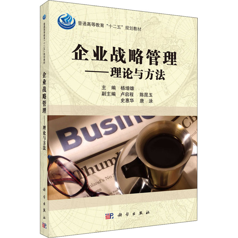 企业战略管理——理论与方法