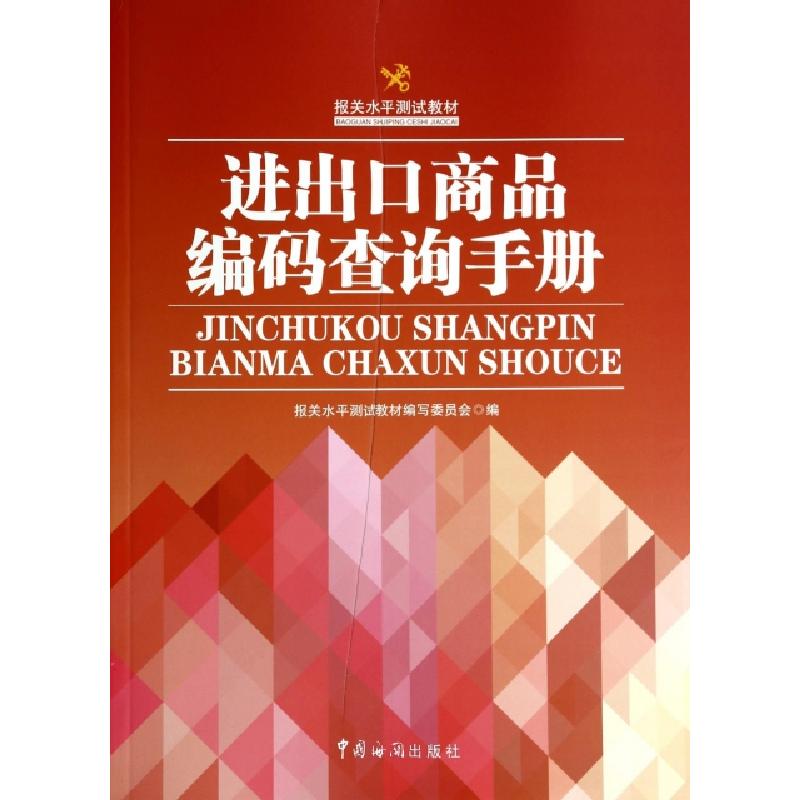 正版新书】进出口商品编码查询手册(报关水平测试教材)白雪燕9787