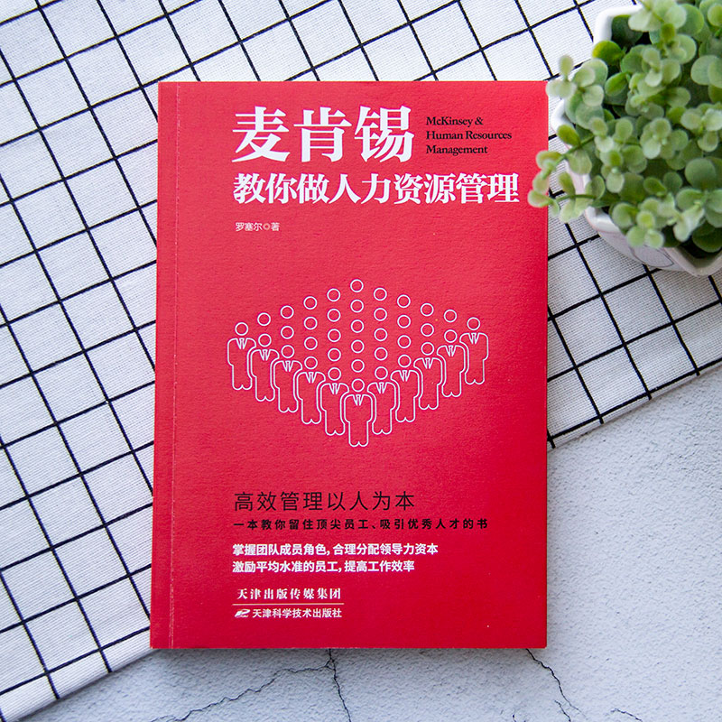 [正版]麦肯锡教你做人力资源管理帮助团队增值增效让领导者事半功倍指导员工成长为未来的领导人才读物 人力资源管理高清大图