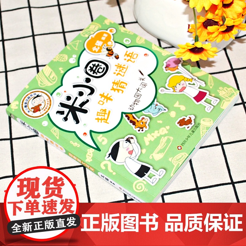 动物园大闯关米小圈趣味猜谜语 北猫著二三四五六年级课外书阅读谜语大全儿童故事书校园儿童文学读物漫画书米小圈上学记高清大图