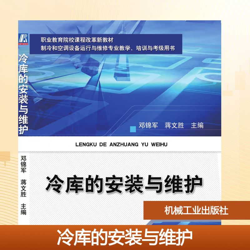 正版新书]冷库的安装与维护邓锦军 著9787111359142高清大图