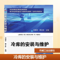 冷库的安装与维护