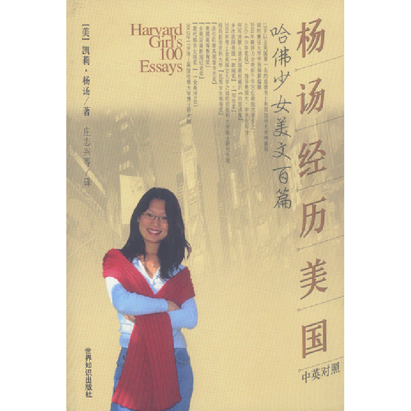 正版新书】杨杨经历美国:哈佛少女美文百篇(中英对照)【美】凯莉