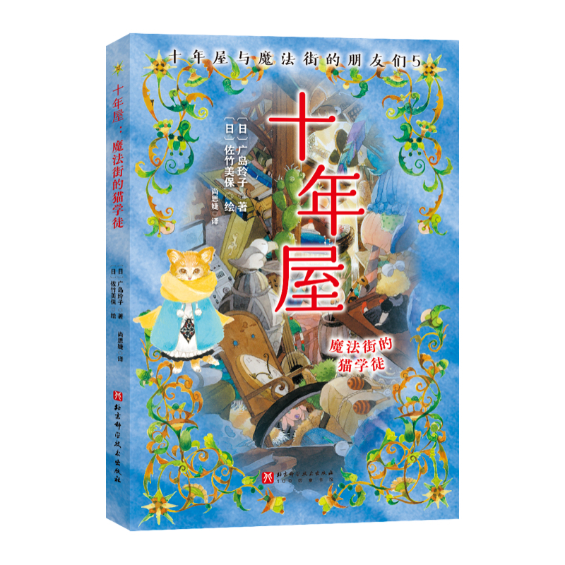正版新书]十年屋 : 魔法街的猫学徒(日)广岛玲子 著9787571440高清大图